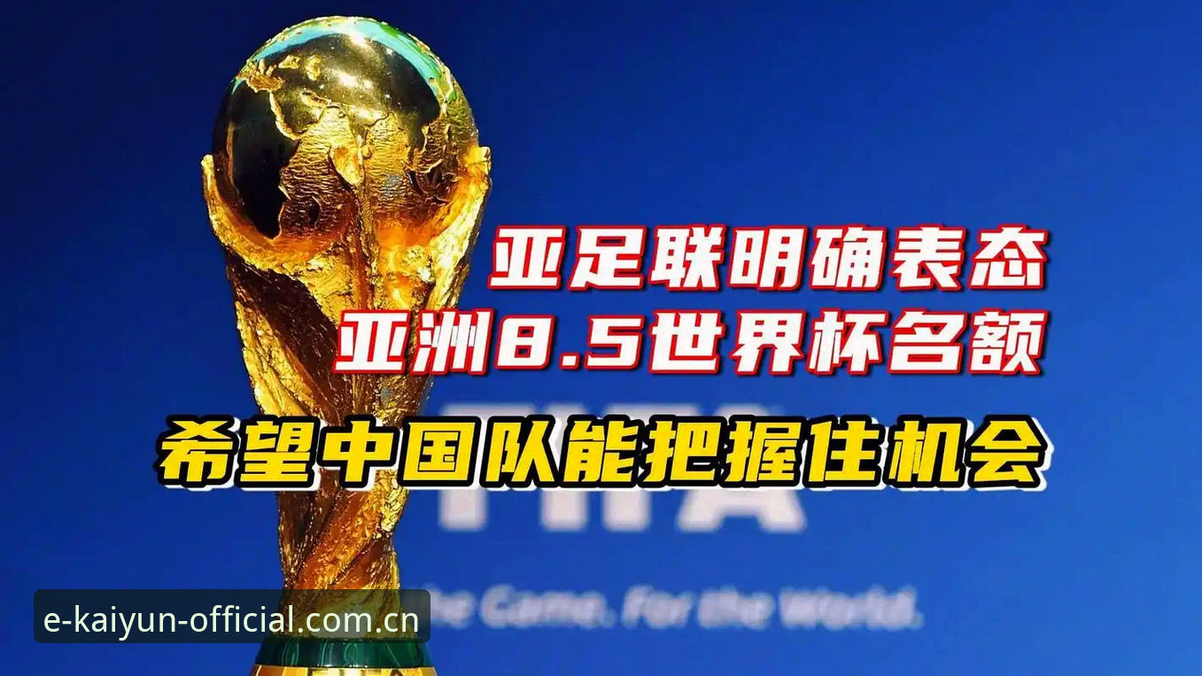 亚洲9队世界杯名额真的太多吗？从首轮不败到六连败的数据复盘指南